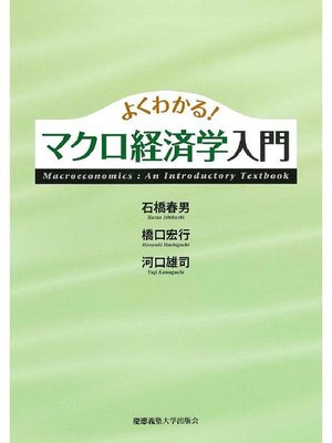 cover image of よくわかるマクロ経済学入門: 本編